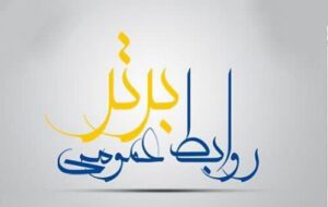 ▫️کسب رتبه برتر از سوی اداره روابط عمومی فرمانداری ویژه شهرستان ری در استان تهران