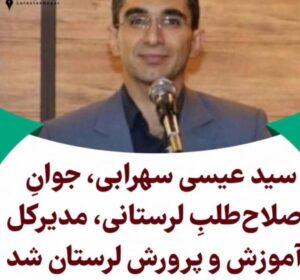انتصابی کارساز از جنس فرهنگ در استان لرستان