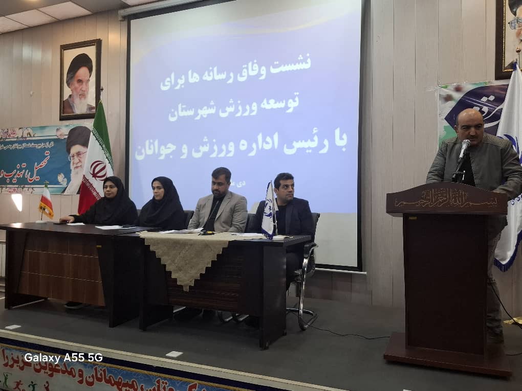 نشست وفاق رسانه‌ها برای توسعه ورزش شهرستان ری برگزار شد