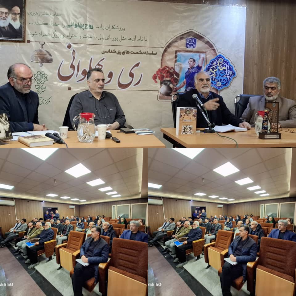سلسله نشستهای ری شناسی ری وپهلوانی