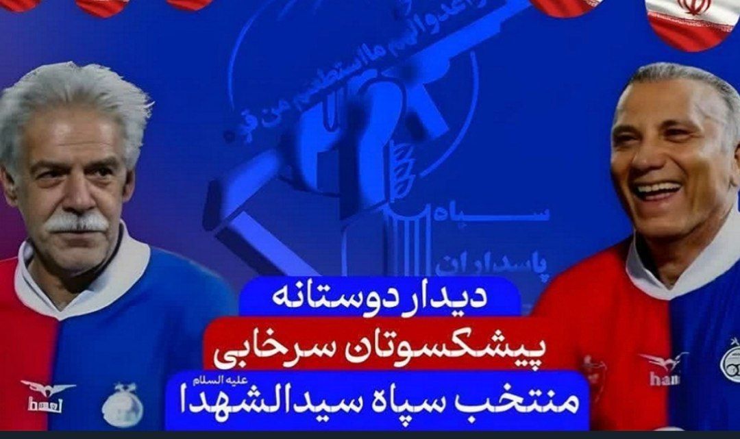 برگزاری فوتبال بین پیشکسوتان سرخآبی و پیشکسوتان سپاه استان تهران