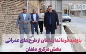 بازدید فرماندار دلفان از طرح‌های عمران روستایی بخش مرکزی