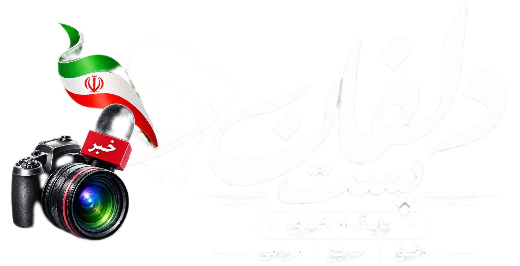 پایگاه خبری دلفان پست