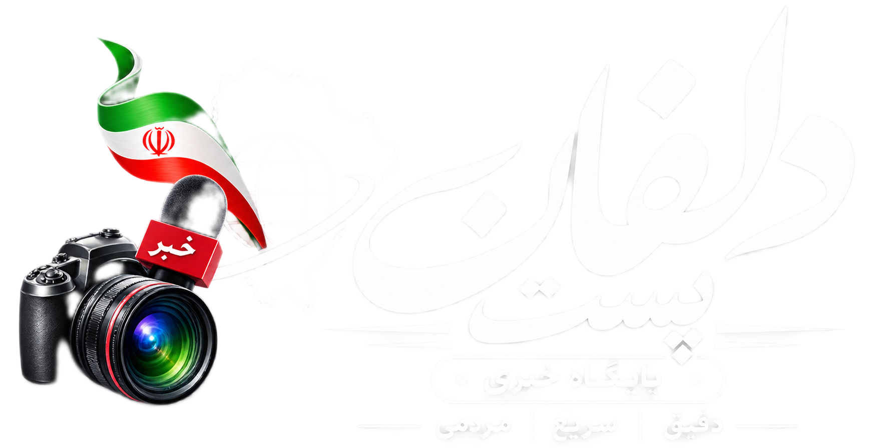 پایگاه خبری دلفان پست